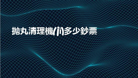 拋丸清理機(jī)多少鈔票革新都市排水系統(tǒng)：的技術(shù)革新如何提升都市環(huán)境質(zhì)量？